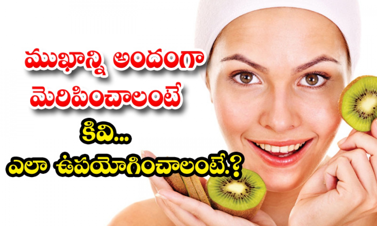  Beauty Benefits With Kiwi Fruit! Beauty, Benefits With Kiwi Fruit, Kiwi Fruit, Skin Care, Latest News, Kiwi Face Packs, Latest News, Beauty Tips-TeluguStop.com