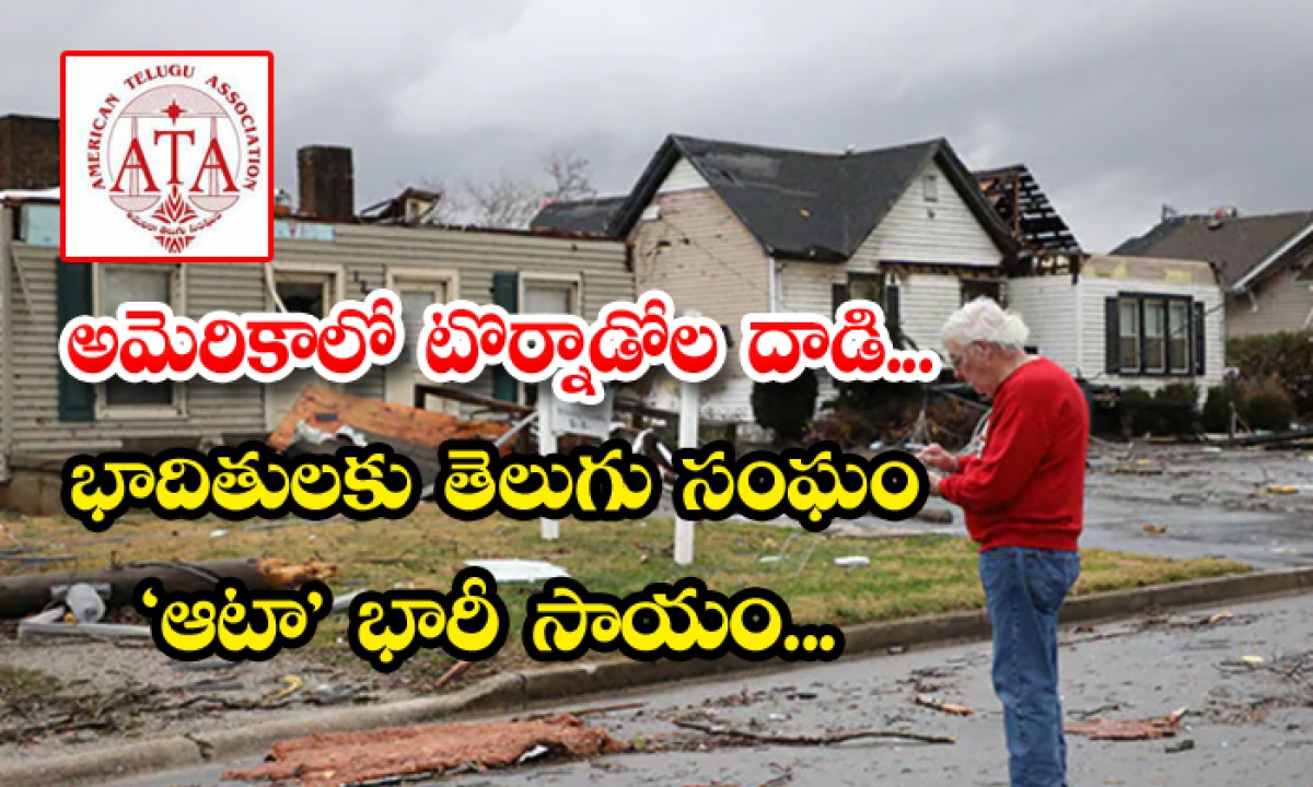 American Telugu Association Fund Raises Tornado Effect In Us,ata,american Telugu Association, Ata Committees, Nri Committee, Tornado Effect In Us, Tornado-TeluguStop.com