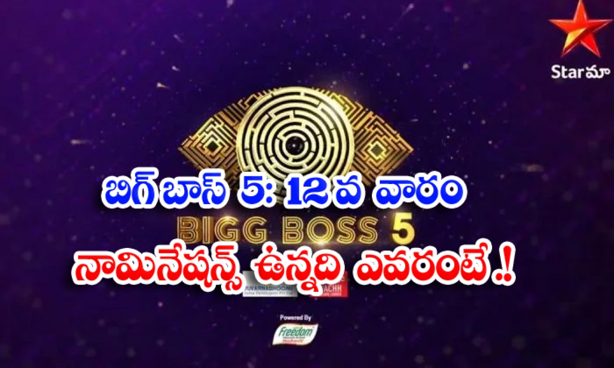  Biggboss 5 12th Week Nominated Contestants List,latest News-TeluguStop.com