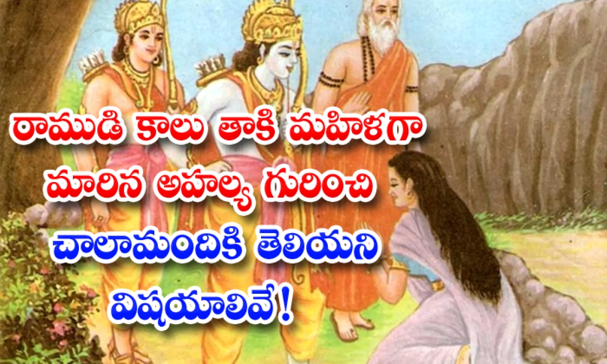  Unknown Facts About Ahalya , Gautama Maharshi, Brahma, Ahalya , Rama-TeluguStop.com