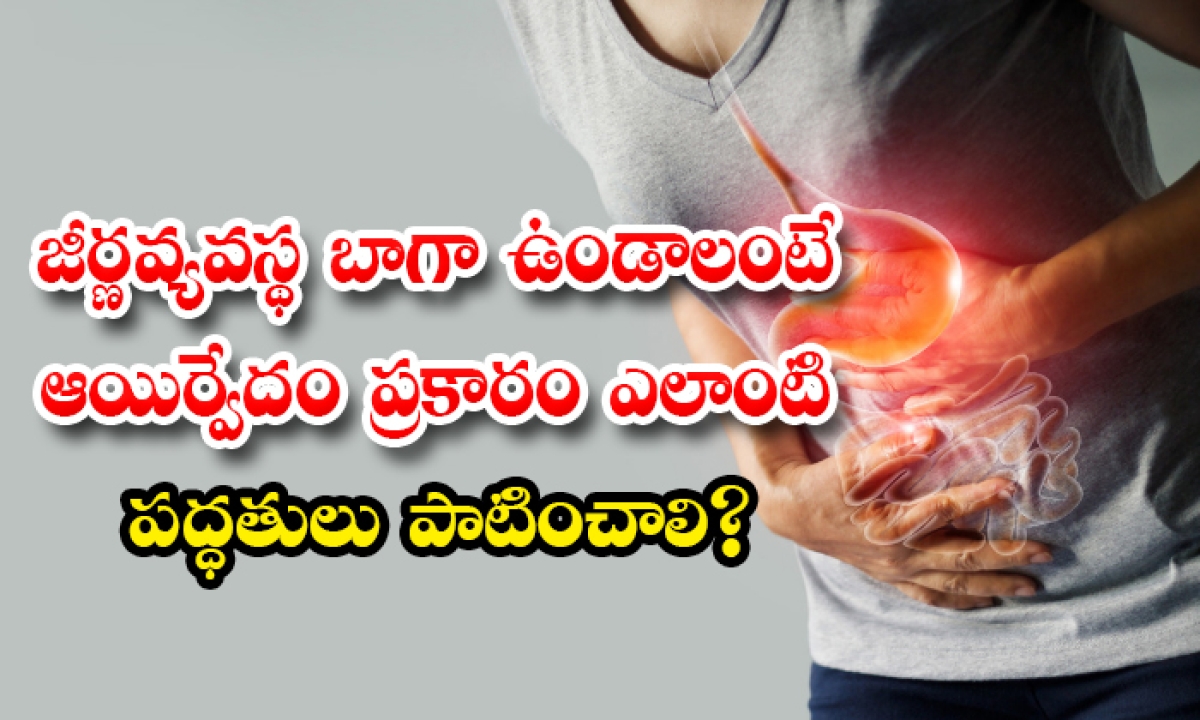  How To Improve Your Digestive System According To Ayurveda Details, Digestive System, Ayurveda, Stomach Problems, Salaads, Drinking Warm Water, Wake Up Time, Ayurveda Solutions-TeluguStop.com