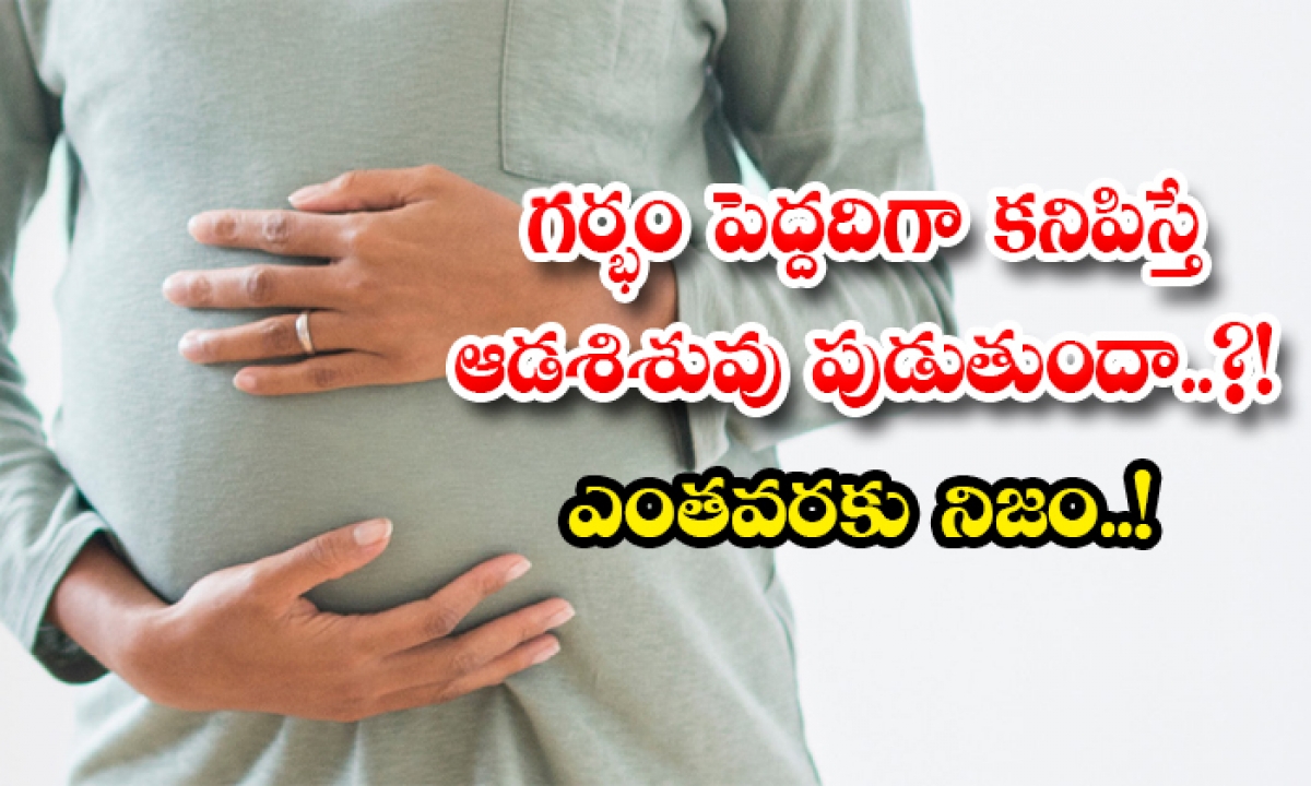  If The Pregnant Woman Stomach Looks Big Will The Baby Girl Be Born Is This True , Pregnant Lady, Pregnancy, Baby Boy, Baby Girl, Old Age Womens, Scanning, Technology, Pregnant Stomach, Liquids-TeluguStop.com