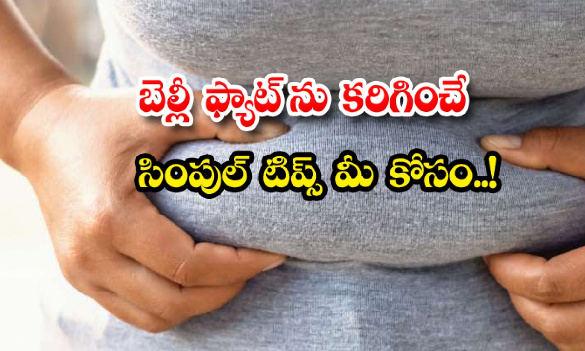  Simple Tips For How To Lose Belly Fat! Simple Tips, Lose Belly Fat, Belly Fat, Latest News, Home Remedies, Health, Health Tips-TeluguStop.com