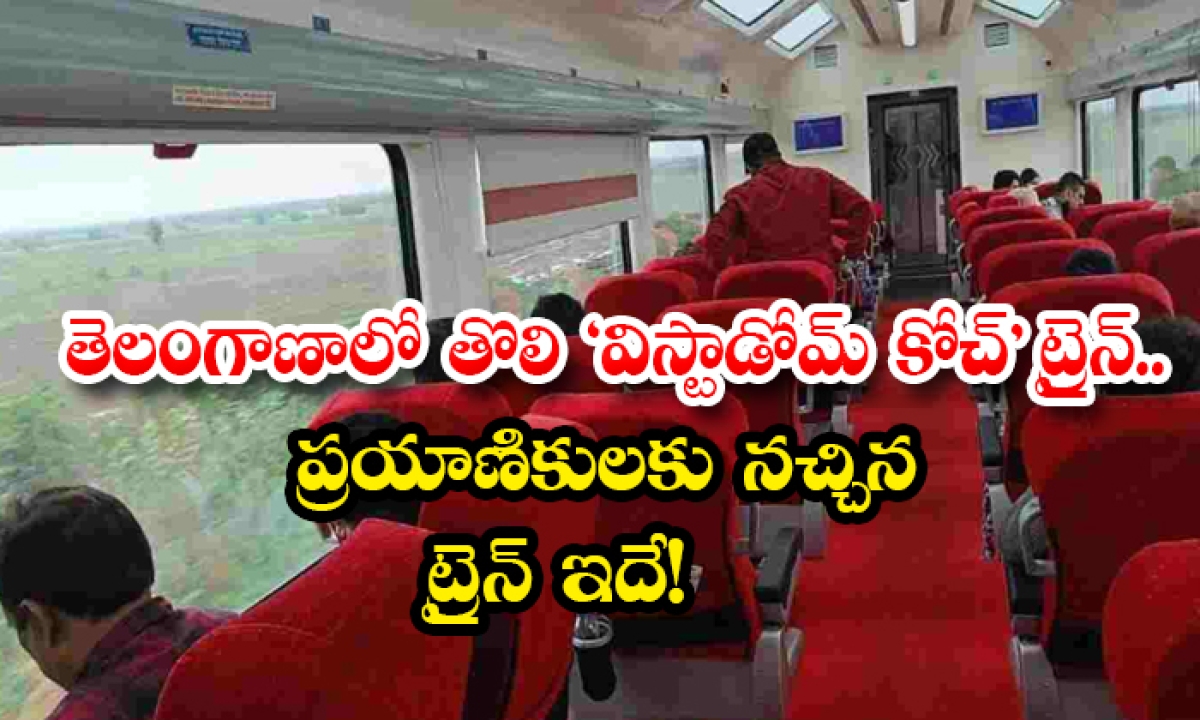  The First 'vistadome Coach' Train In Telangana This Is The Train That Passengers Like , Telangana, Window System Coach, Train Journey, Railway,-TeluguStop.com