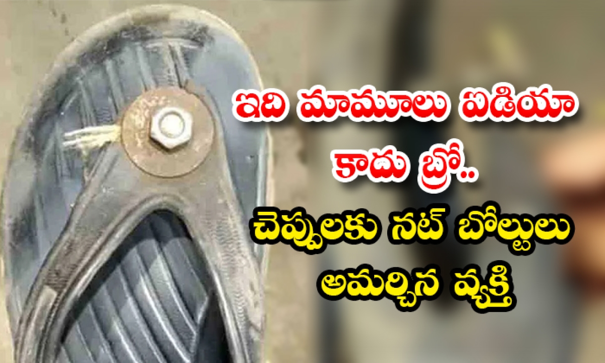  This Is No Ordinary Idea Bro A Man Fitted With Nut Bolts To Sandals, Sandals, Nut Bolts , Strange Idea, Nut Bolts To Slippers, Slippers, Idea, Creativity, Without Breaking Slippers, Social Media, Viral-TeluguStop.com