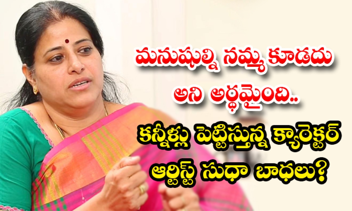  Unknown Facts About Actress Sudha Details, Actress Sudha, Character Artist Sudha,actress Sudha Struggles, Actress Sudha Family, Tollywood Actress, Character Artist, Family, Matrudevibhava Movie-TeluguStop.com