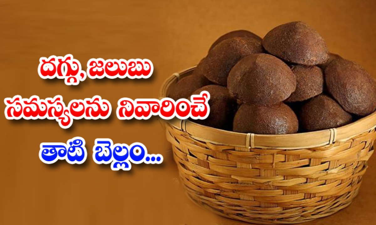  Palm Jaggery Helps To Get Rid Of Cold And Cough! Palm Jaggery, Cold And Cough, Cold, Cough, Benefits Of Palm Jaggery, Health Tips, Health, Good Health-TeluguStop.com
