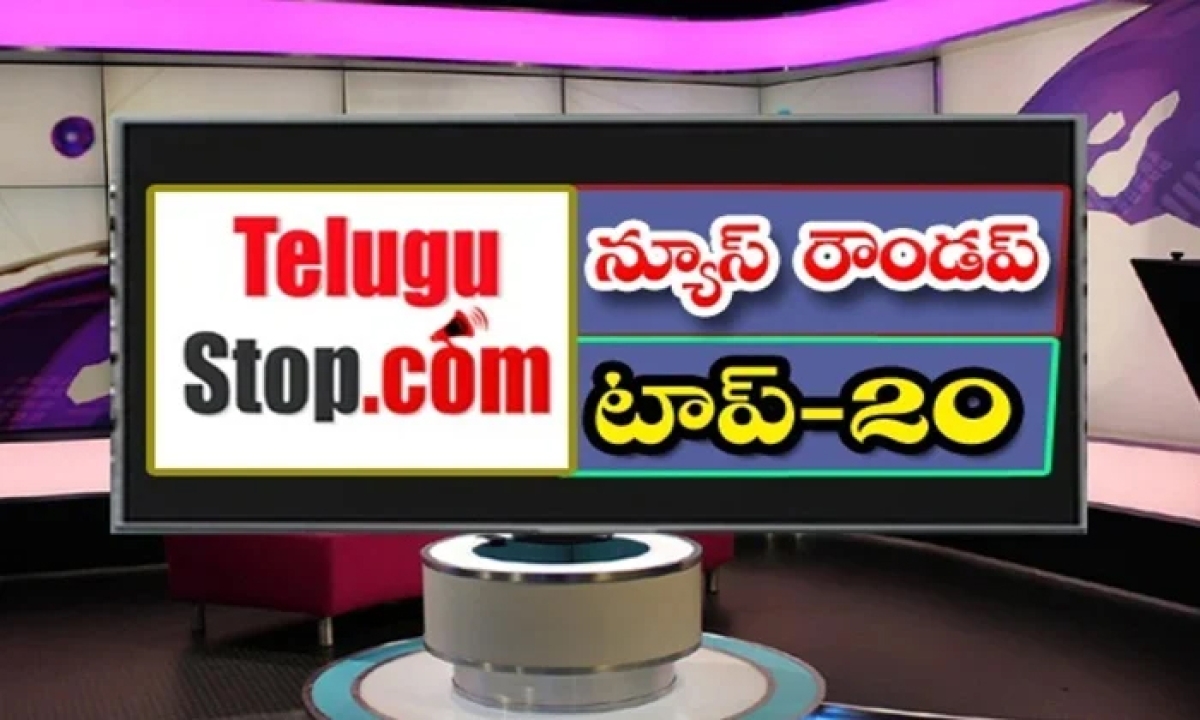  Ap And Telangana News Headlines, Breaking News, Top20 News, Roundup, Today Gold Rate , Ycp Mp Vijayasai Reddy, Raghuram Krishnam Raju, Cm Kcr, Ap High Court, Nara Lokesh, Kamal Haasan-TeluguStop.com