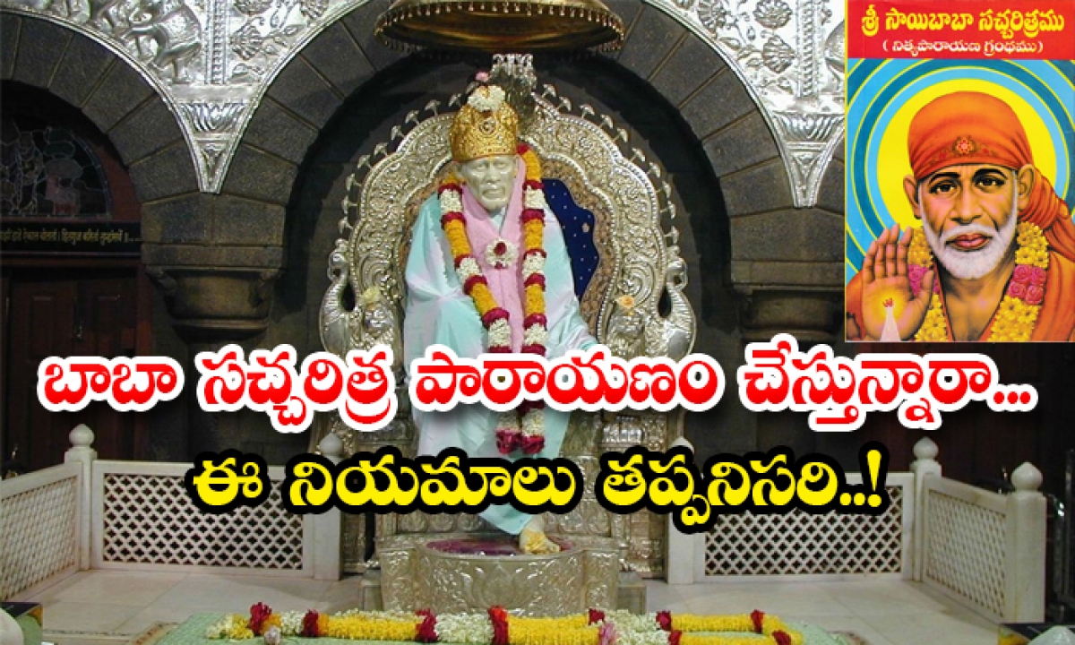  Are You Reciting Sai Baba Sachcharitra These Rules Are Mandatory , Sai Baba, Sachacharitra, Rules, Pooja, Mandatory, Shiridi Saibaba, Reciting, Sachcharitra Parayanam-TeluguStop.com