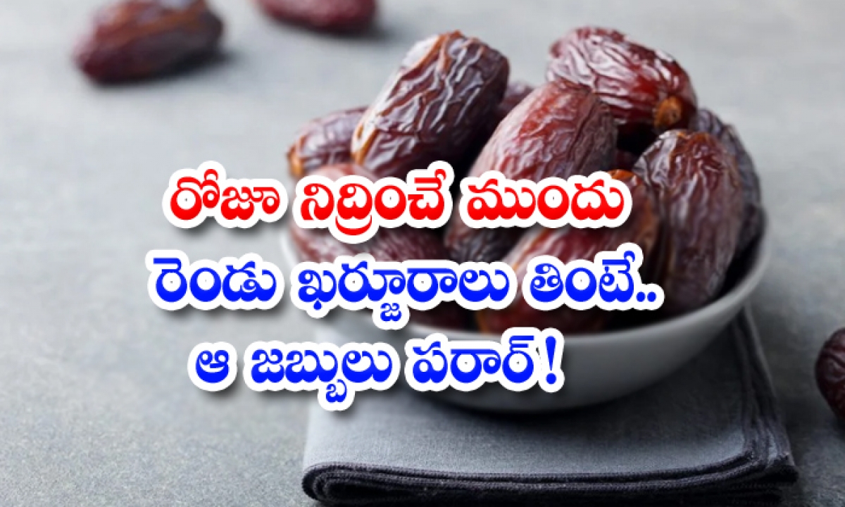  Benefits Of Eating Dates Before Sleeping! Benefits Of Dates, Eating Dates, Before Sleeping, Sleeping, Dates, Dates Palm, Latest News, Health Tips, Good Health, Health-TeluguStop.com