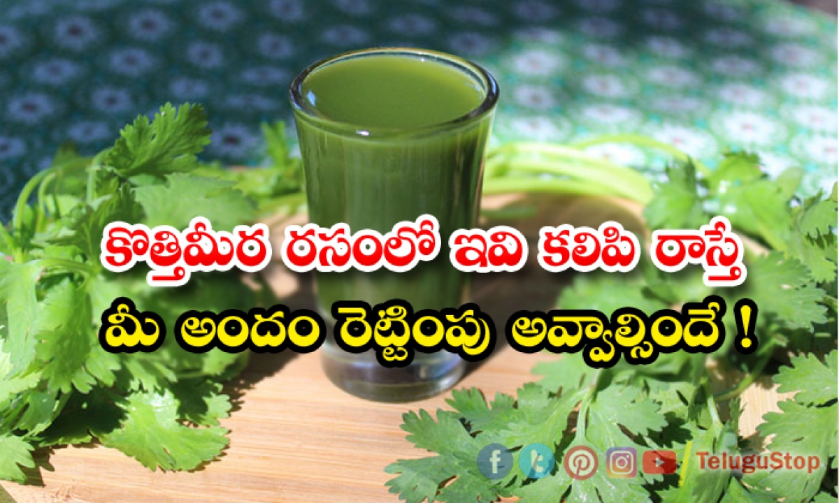  Coriander Leaves Juice For Glowing Face! Coriander Leaves Juice, Glowing Face, Skin Cae, Beauty, Beauty Tips, Latest News, Coriander Leaves-TeluguStop.com