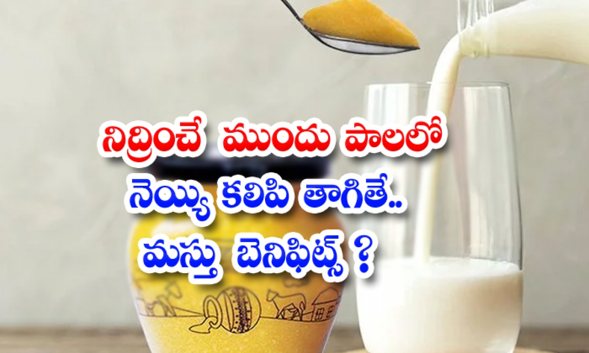  Drinking Ghee With Milk Before Bed! Drinking Ghee With Milk, Bed, Ghee With Milk, Benefits Of Ghee With Milk, Ghee, Milk, Sleeping, Latest News, Health Tips, Good Health, Health-TeluguStop.com
