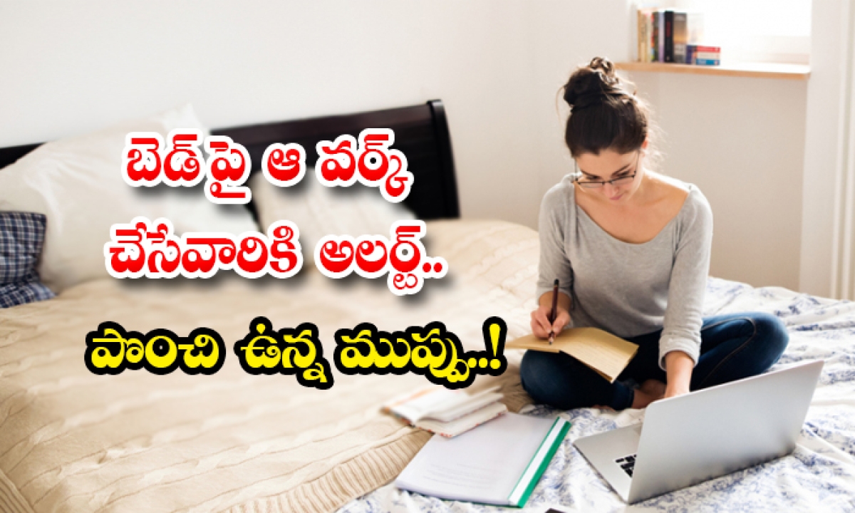  Effects Of Working By Sitting On The Bed, Bed, Work From Home, Laptop Work, Latest News, Health Care, Health Tips, Healthy Foods, Working On Bed, Strain, Obesity, Health Issues, Work From Home,-TeluguStop.com