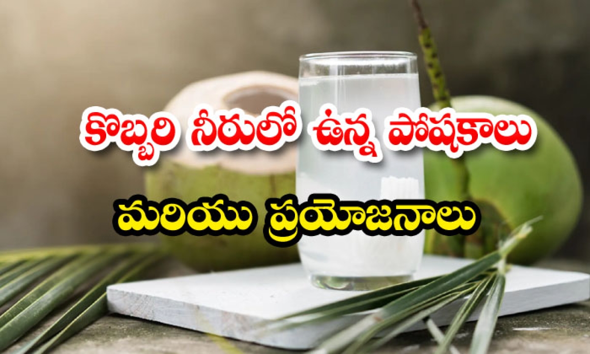  Health Benefits Of Coconut Water, Health Benefits, Coconut Water, Health Tips ,-TeluguStop.com