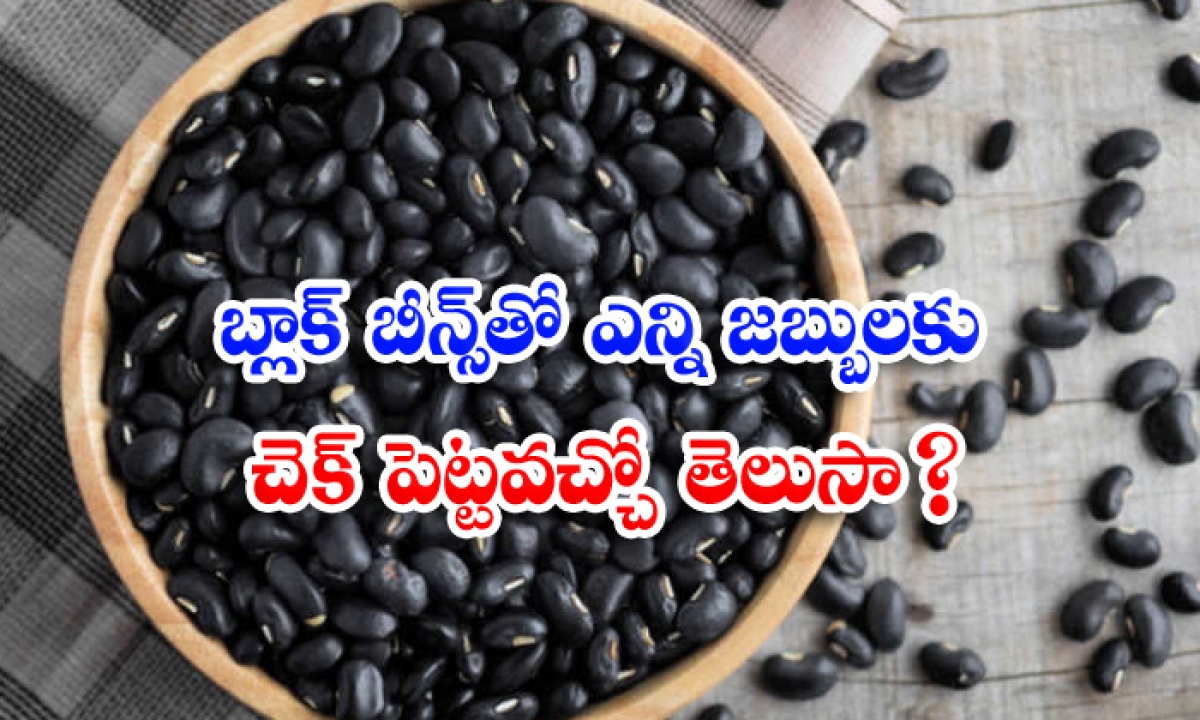  Health, Benefits Of Black Beans, Black Beans, Health Care, Health Tips, Good Health, Black Beans For Health, Eat Black Beans, Latest News,-TeluguStop.com