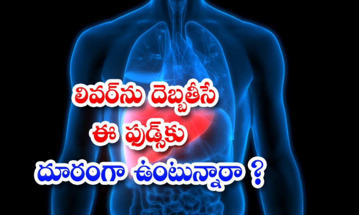  These Foods That Can Damage Your Liver? Liver, Healthy Liver, Liver Damage, Foods, Bad Foods For Liver, Latest News, Health Tips, Good Health, Health-TeluguStop.com
