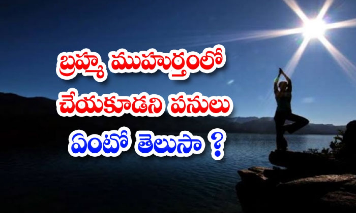  Do You Know What Happens If You Wakeup In Brahma Muhurat Brahma Muhurat, Lard Brahma, Pooja, Arley Morning, Study-TeluguStop.com
