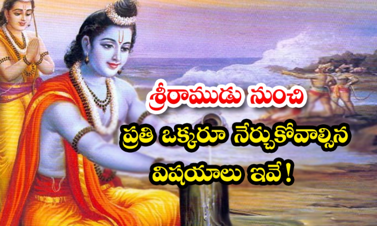  Good Qualities Of Lord Rama That Everybody Should-learn Lord Rama, Sri Rama Navami, Good Qualities, Ravanasurudu , Smile, Good Taking-TeluguStop.com