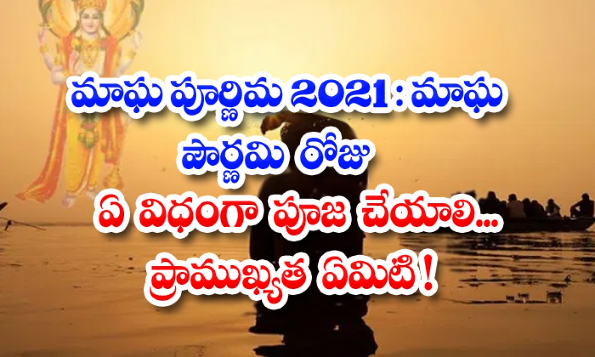  Magha Pournami 2021 Significance Of Magha Pournami And Pooja Vidhi, Magha Pourna-TeluguStop.com