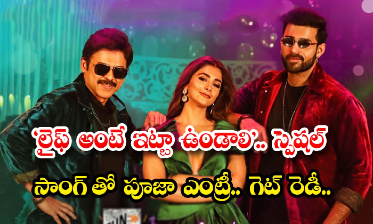  Pooja Hegde Special Song From F3 Movie Out Now Details, Pooja Hegde, Pooja Hegde Special Song, F3 Movie, Venkatesh, Varun Tej, Director Anil Ravipudi, Mehreen, Tamannah Bhatia, F3 Special Song-TeluguStop.com