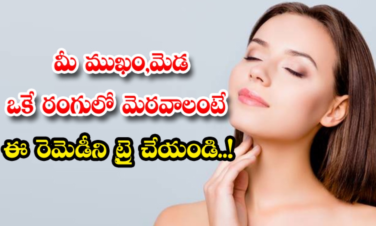  Try This Remedy To Make Your Face And Neck Glow The Same Color!, Face, Neck, Home Remedy, Skin Care, Skin Care Tips, Beauty, Beauty Tips, Latest News, Glowing Skin-TeluguStop.com