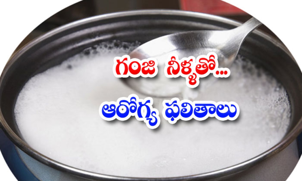  With Rice Water. Health Results, Rice , Health Benifits, Rice Water , Good Health , Health Tips , Spice , Salt , Digastion , Face , Face Pack-TeluguStop.com