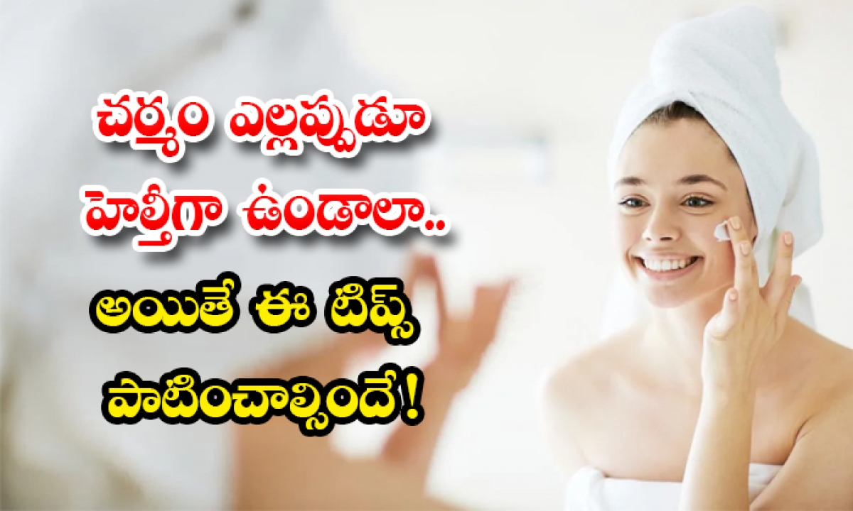  Simple Tips For Skin Protection! Simple Tips, Skin Protection, Skin Care, Latest News, Beauty, Beauty Tips, Health Skin, Face Packs, Glowing Skin, Healthy Skin, Face Wash, Oil Skin, Dry Skin, Makeup, Drinking Water, Moisturizer, Natural Products Pack-TeluguStop.com