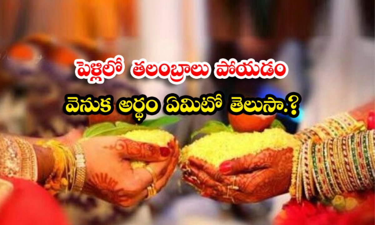  Talambralu, Marriage, Hindu Marriage Rituals, Hindu Marriage Tradition,dhanyalak-TeluguStop.com