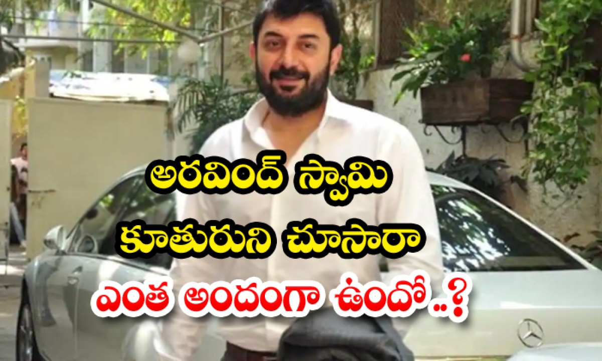  Unknown Facts About Aravind Swamy Daughter, Aravind Swamy, Daughter, Maniratnam,-TeluguStop.com