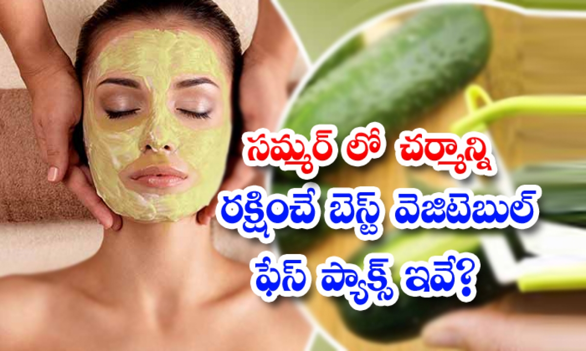  Best Vegetable Face Pack For Skin In Summer! Best Vegetable Face Pack, Skin Care, Summer, Summer Tips, Latest News, Beauty, Beauty Tips, Latest News, Face Packs, Glowing Skin, Tomato Face Pack-TeluguStop.com