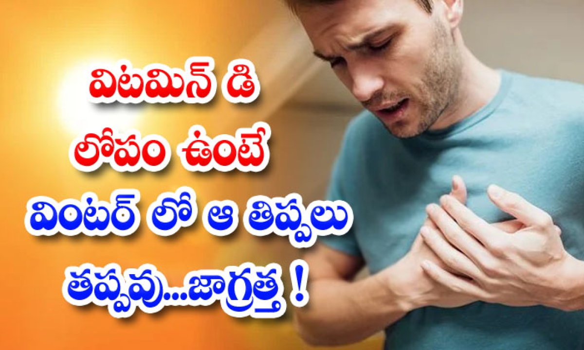  Effects Of Vitamin D Deficiency In Winter! Vitamin D Deficiency, Vitamin D, Vitamin D Rich Foods, Winter, Health Tips, Good Health, Health, Health Problems, Latest News, Winter Season Safety Tips,-TeluguStop.com