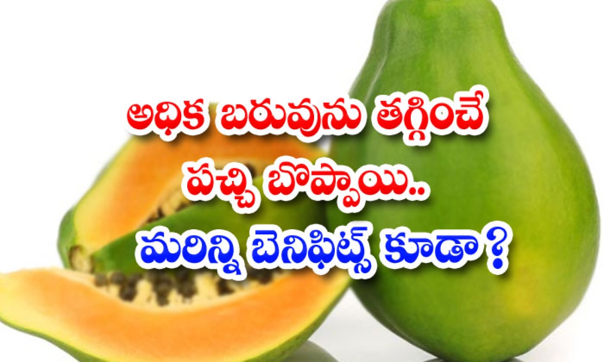  Green Papaya Helps To Weight Loss! Papaya, Green Papaya, Weight Loss, Health Tips, Health, Latest News, Weight Loss Tips-TeluguStop.com