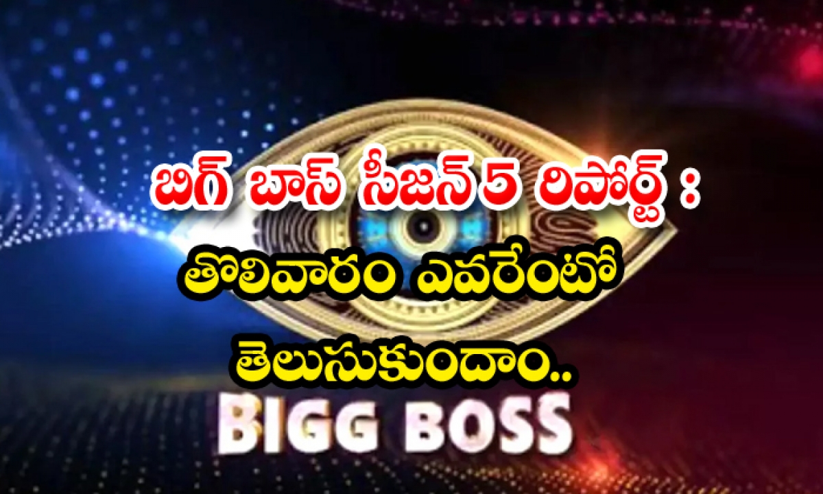  What Happened In Big Boss Season 5 First Week , Big Boss, Big Boss Seson 5, Big-TeluguStop.com