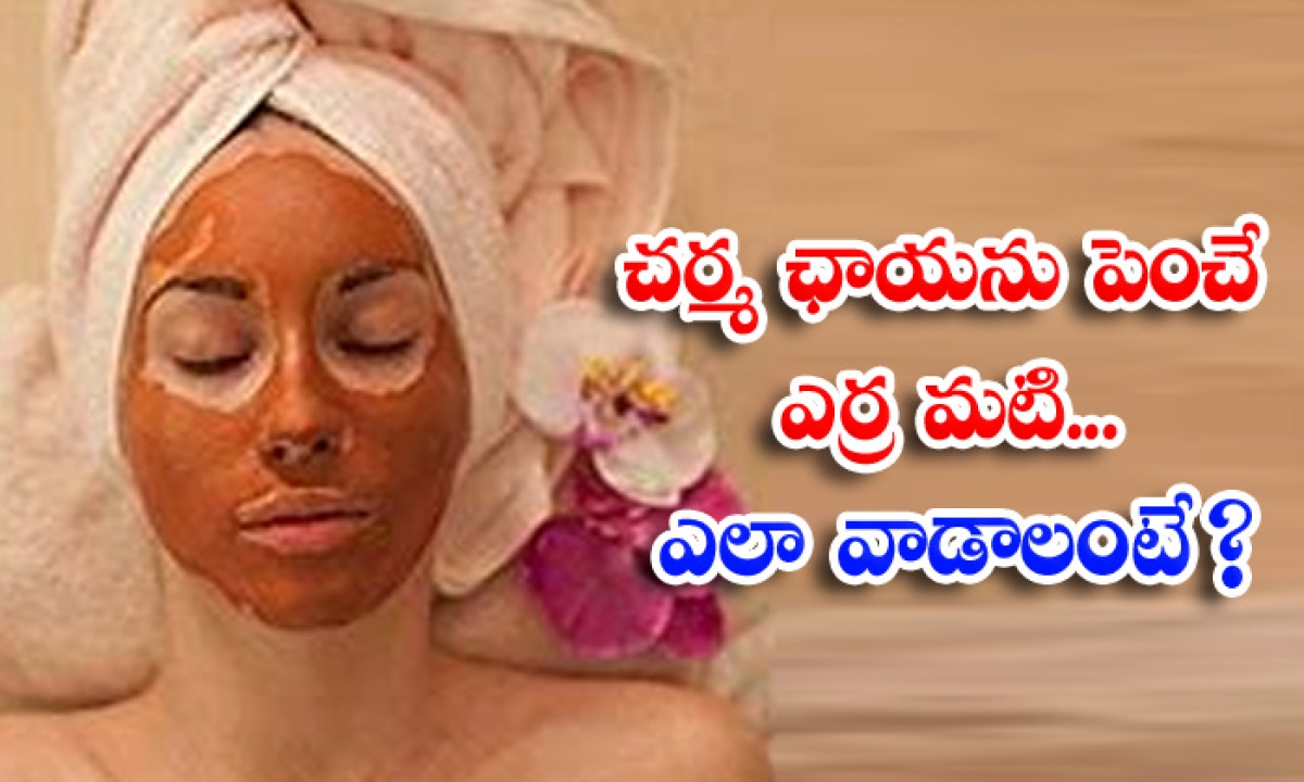  Whit Whitening Skin, Red Clay, Benefits Of Red Clay, Red Clay For Skin, Skin Care, Skin Care Tips, Face Packs, Beening Skin, Red Clay, Benefits Of Red Clay, Red Clay For Skin, Skin Care, Skin Care Tips, Face Packs, Beauty, Beauty Tips-TeluguStop.com