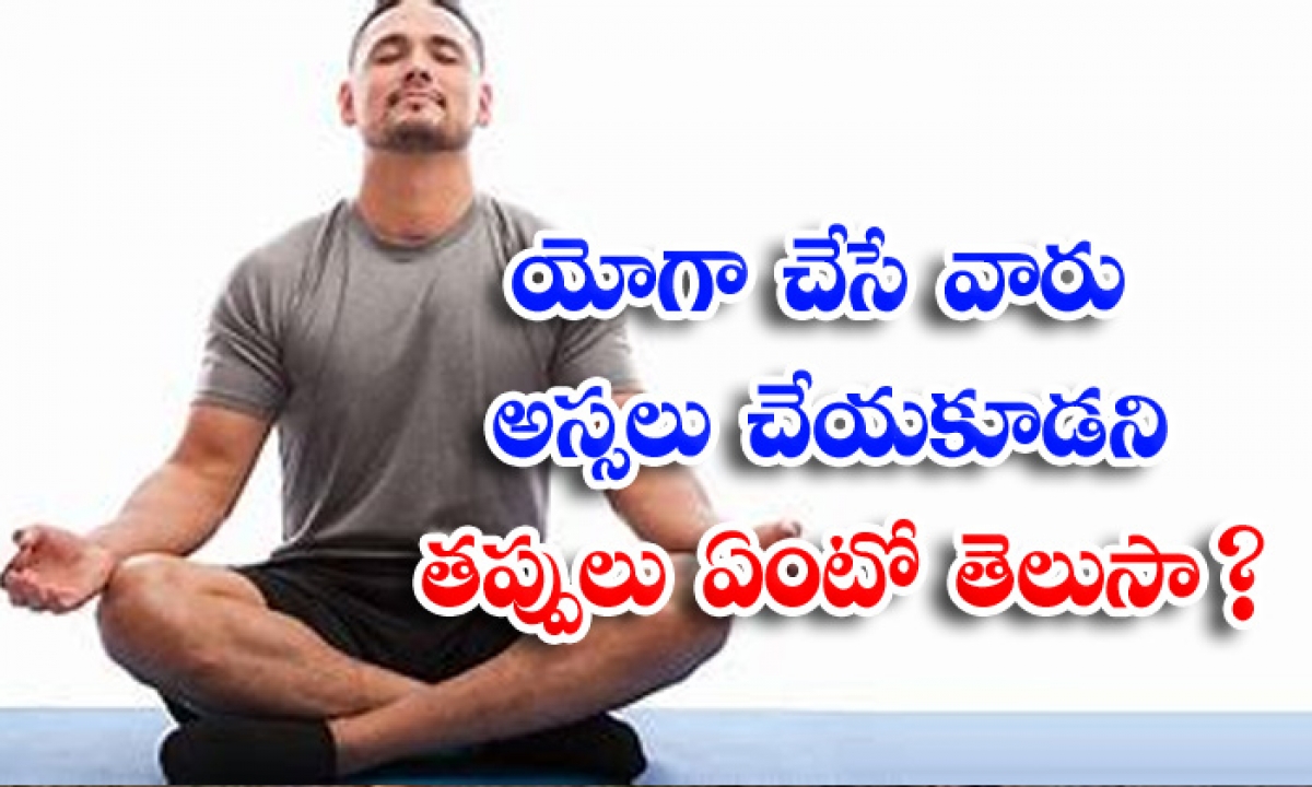  Yoga For Health, Mistakes, Benefits Of Yoga, Latest News, Health Tips, Good Health, Health-TeluguStop.com