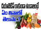  Foods To Taken For Preventing Diabetes-TeluguStop.com