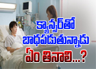  These Are Food Habits To Be Employed While Fighting With Cancer-These Are Food Habits To Be Employed While Fighting With Cancer-Telugu Health-Telugu Tollywood Photo Image-TeluguStop.com