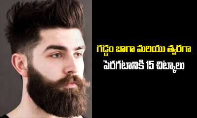  15 Tips To Grow Beard Faster-TeluguStop.com