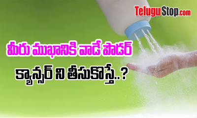  Talcum Powder Can Develop Few Types Of Cancers In Your Body-TeluguStop.com