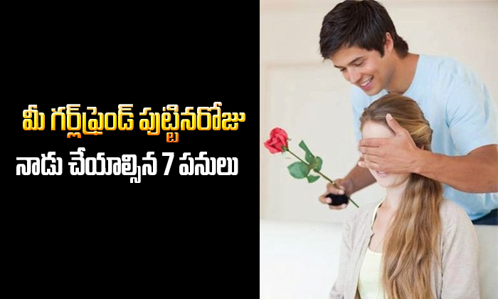  7 Things To Do On Your Girlfriends Birthday-TeluguStop.com