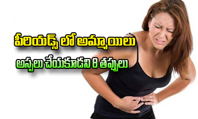  8 Things Girls Should Never Do In Periods-Latest News - Telugu-Telugu Tollywood Photo Image-TeluguStop.com