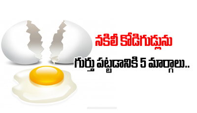  Ways To Identify Fake And Chemical Eggs-TeluguStop.com