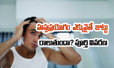  Excess Masturbation Causes Baldness In Men 1-హస్తప్రయోగం ఎక్కువైతే జుట్టు రాలుతుందా పూర్తి వివరణ-Telugu Health-Telugu Tollywood Photo Image-TeluguStop.com
