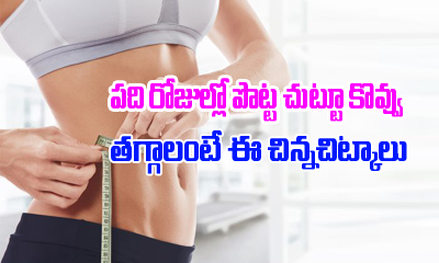 How To Lose Belly Fat-TeluguStop.com