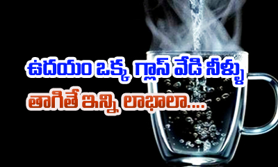  Benefits Of Drinking Hot Water, Hot Water , Health Benifits , Good Health , Health Tips, Dization , Kidney Es, Blood Circulation-ఉదయం ఒక గ్లాస్ వేడి నీళ్ళు తాగితే ఇన్ని లాభాలా#8230;.ఆశ్చర్యపోతారు-Latest News - Telugu-Telugu Tollywood Photo Image-TeluguStop.com