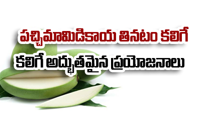  Health Benefits Of Green/ Raw Mango-Health Benefits Of Green Raw Mango-Telugu He-TeluguStop.com