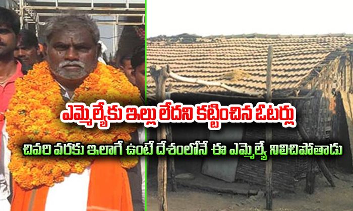  Locals Pitch In To Build House For Mla Living In Hut In Mp-TeluguStop.com