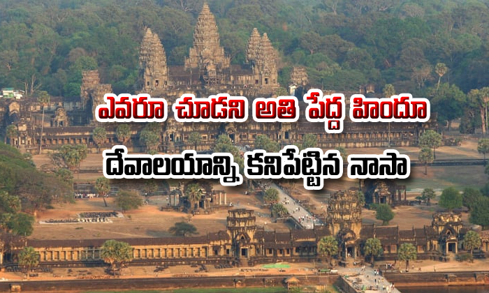  Nasa Technology Reveals Hidden Graffiti Of Angkor Wat Temple-TeluguStop.com
