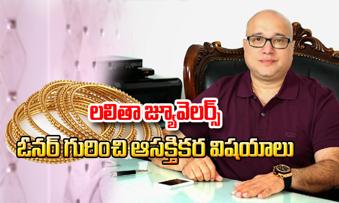  Unknown Facts About Lalitha Jewellery Owner-TeluguStop.com