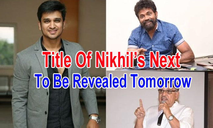  Title Of Nikhil’s Next To Be Revealed Tomorrow-TeluguStop.com